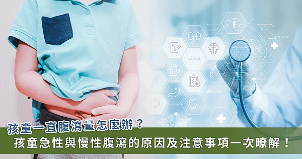 孩童腹瀉怎麼辦？醫籲先觀察「2 方面」並搭配適當飲食【龜鹿】