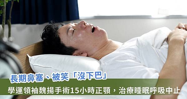 長期鼻塞口呼吸　太陽花領袖重度睡眠呼吸中止手術15小時【龜鹿