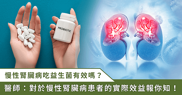 益生菌可以改善「慢性腎臟病」患者的腎功能嗎 ？【龜鹿】_龜鹿
