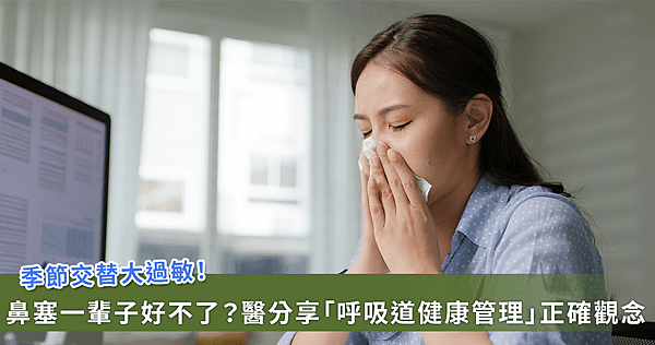 季節交替狂打噴嚏鼻塞？耳鼻喉科主任陳震蔚教對症改善【龜鹿】_