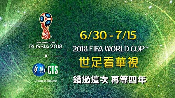 2018 FIFA 世界盃足球賽在華視HD