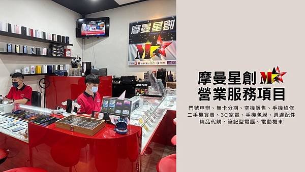 台中北區摩曼星創通訊-進化總店 服務項目 門號申辦/空機販售