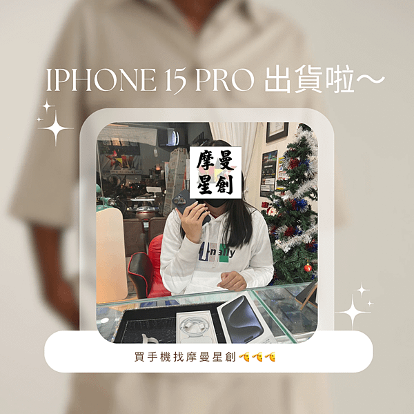 買手機找摩曼星創 來摩曼星創買手機送玻璃貼跟手機殼 服務最好