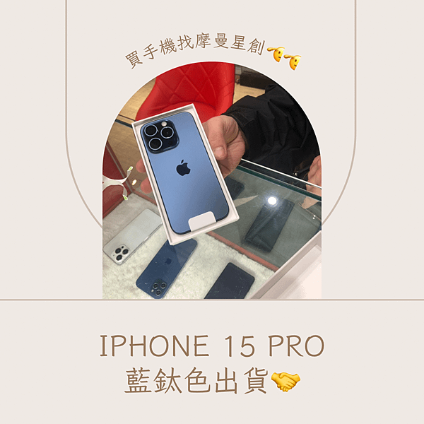 iphone 15 pro 藍鈦色 出貨啦~ 服務最好的通訊