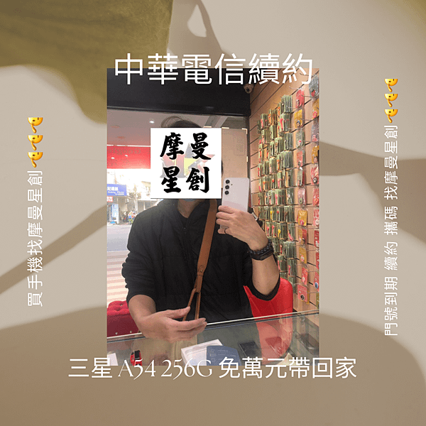 中華續約 三星 A54 256G免萬元帶回家 服務最好的通訊