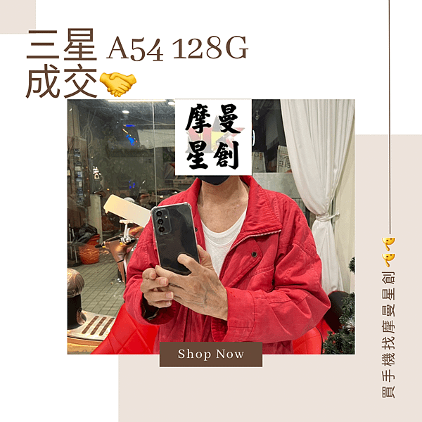 三星 A54 128G 出貨摩曼星創通訊台中大里店 服務項目