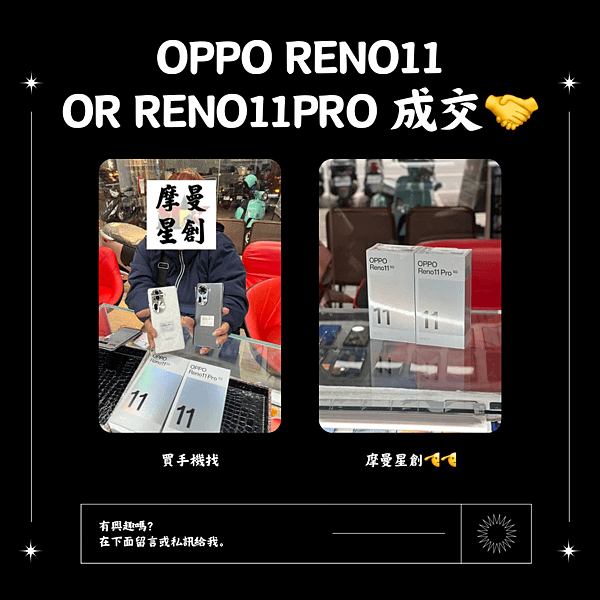 老婆幫老公買手機一起換手機 OPPO Reno11 Reno