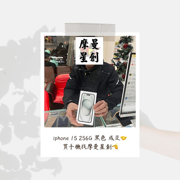 小哥哥買iphone 15 黑色送女友 真羨慕 服務最好的通