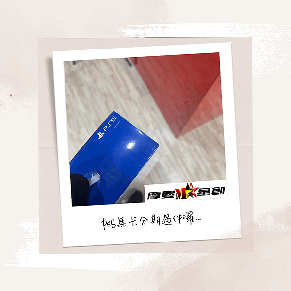 無卡分期核准 PS5出貨囉~服務最好的通訊行 客人永遠是對的