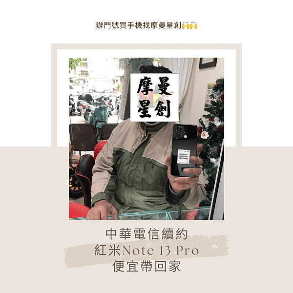 中華電信續約 紅米Note 13 pro 便宜帶回家 服務最
