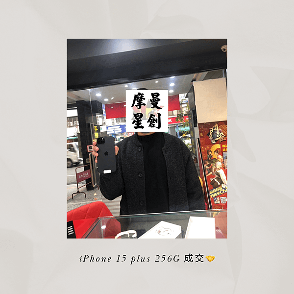 iphone 15 plus 256G 黑色出貨 服務最好的