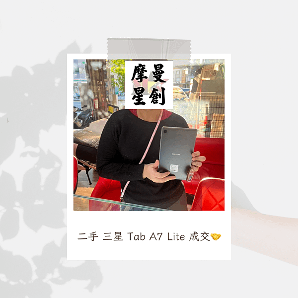 二手 三星平板 Tab A7 Lite 成交~👍👍服務最好的