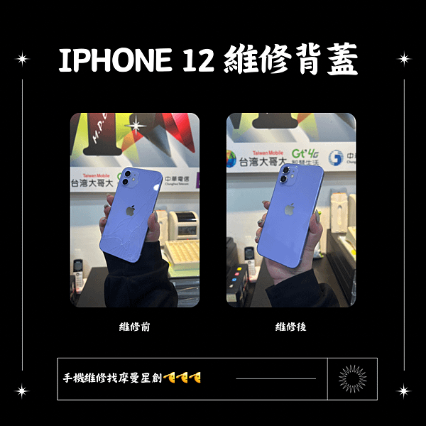 iphone 12 背蓋維修 摩曼星創通訊集團★服務最好的通