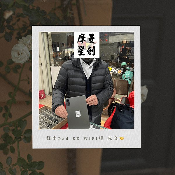 紅米 Pad SE Wi-Fi版 出貨啦~👍👍 服務最好的通