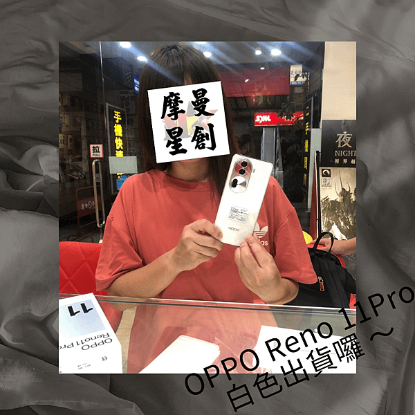 OPPO Reno 11 pro 白色成交啦~🤝🤝 服務最好