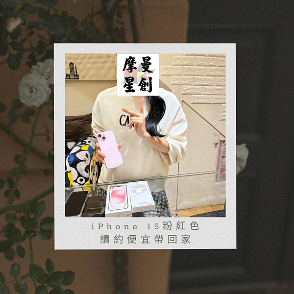 iphone 15 粉紅色 出貨啦~ 服務最好的通訊行 客人