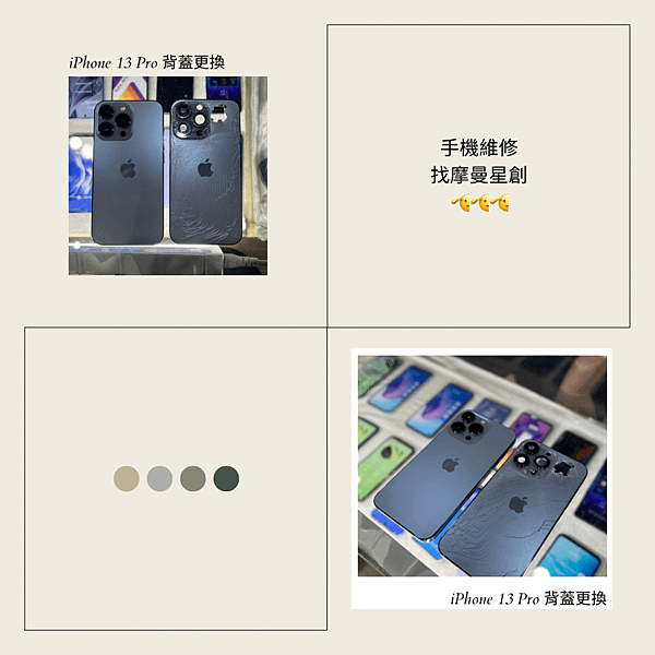 iphone 13 pro 背蓋破裂更換維修 摩曼星創通訊集