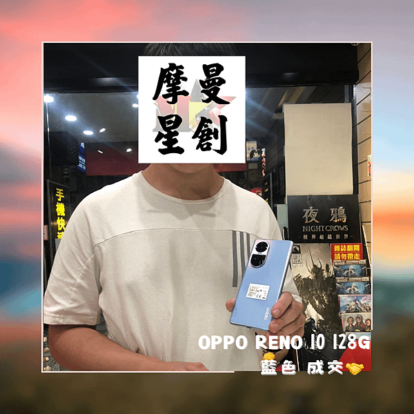 OPPO Reno 10 128G 藍色 出貨啦~ 摩曼星創
