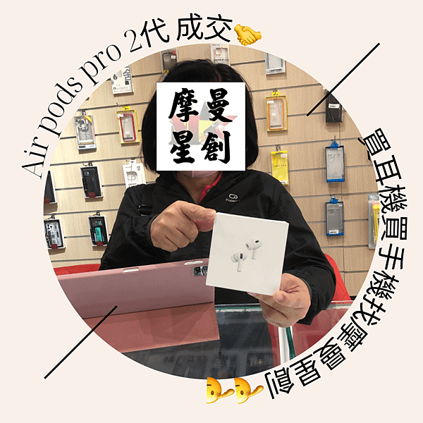 Air Pods Pro 2代 出貨嗎~👍👍 摩曼星創通訊集