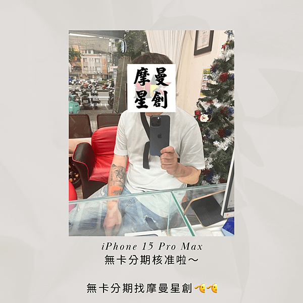 無卡分期核准過件 iphone 15 pro max 256
