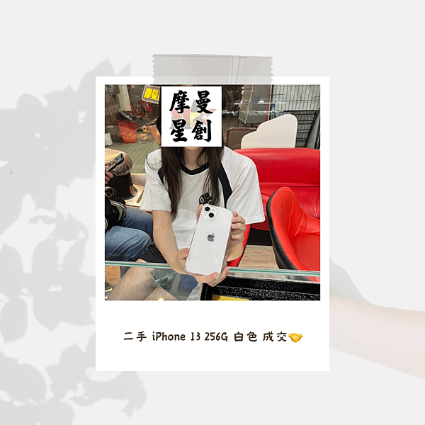 超漂亮二手 iphone 13 256G 白色 出貨 摩曼星