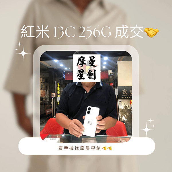 紅米 13C 256G 出貨啦~👍👍 摩曼星創通訊集團★服務