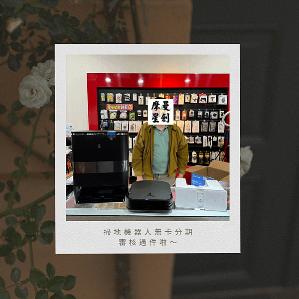 掃地機器人無卡分期核准出貨啦~摩曼星創通訊集團★服務最好的通