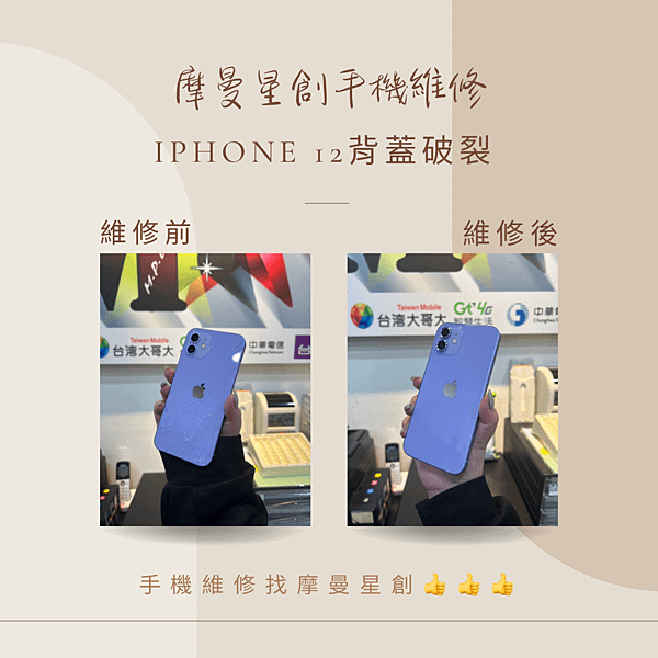iphone 12 背蓋破裂維修更換 摩曼星創通訊集團★服務