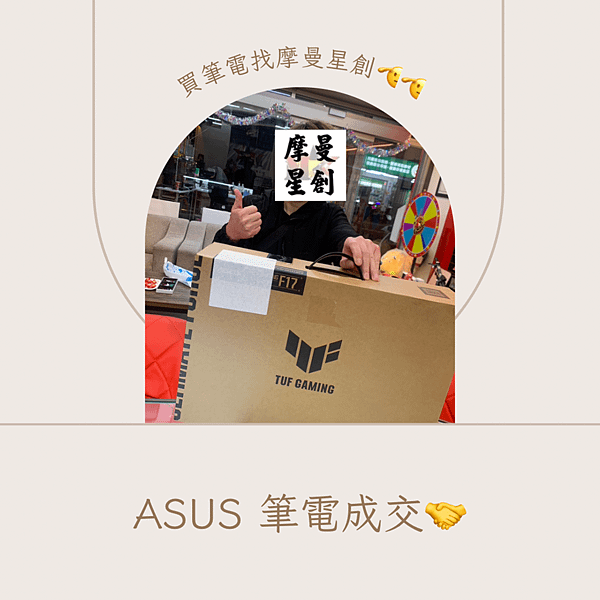 ASUS 筆電 成交出貨啦~ 摩曼星創通訊集團★服務最好的通
