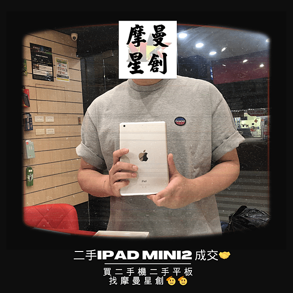 二手 iPad mini 2 16G 銀色 成交出貨啦~ 摩