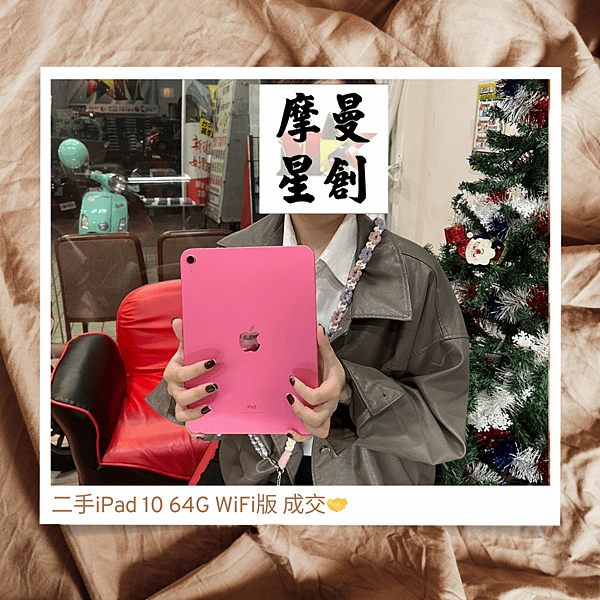 二手 Apple iPad10 64G WiFi版 粉色售出