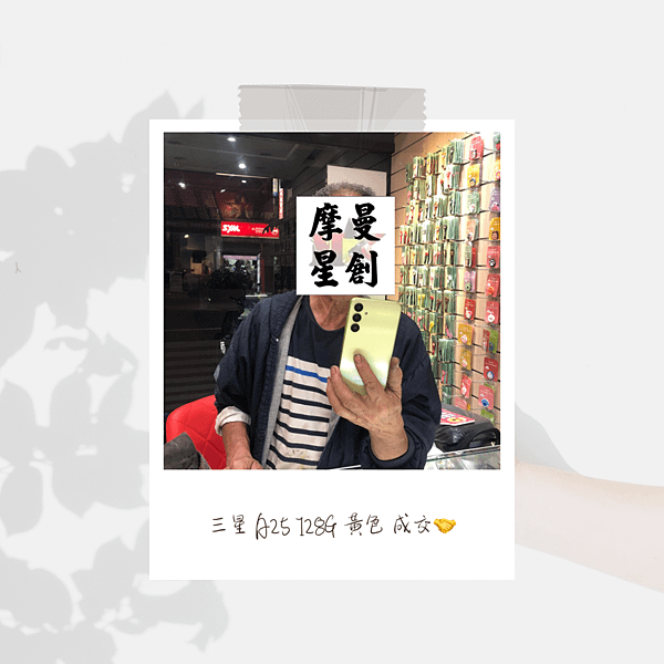 三星 A25 128G 黃色出貨啦~🤝🤝 摩曼星創通訊集團★