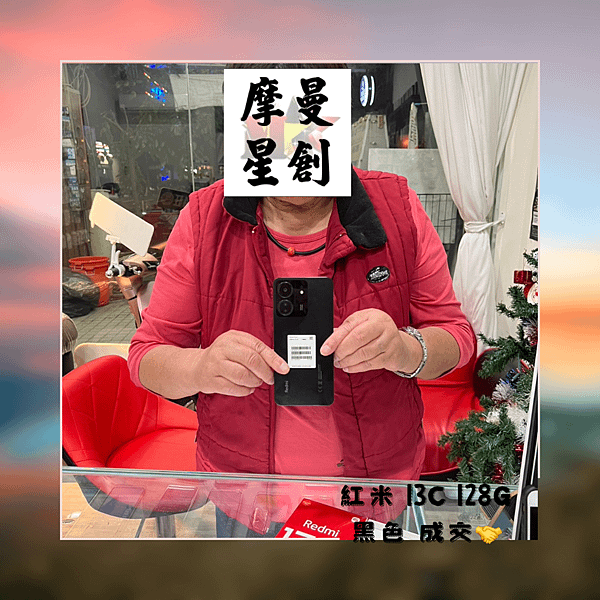 紅米 13C 128G 黑色 出貨啦~👏👏 摩曼星創通訊集團