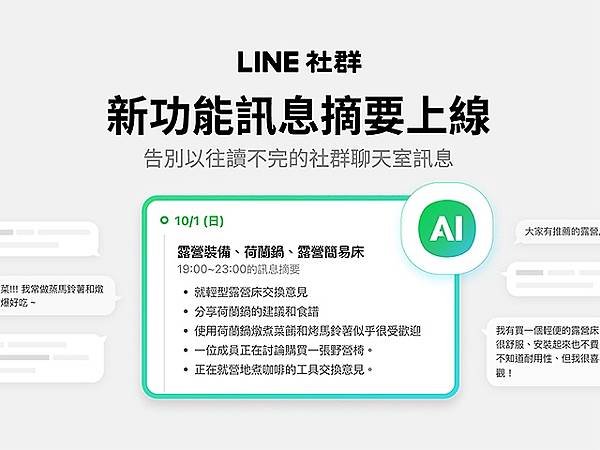 LINE社群聊天內容總是看不完？AI訊息摘要功能一次看懂 服