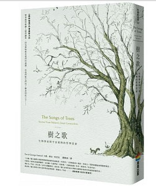 商周出版的大衛喬治哈思克的[樹之歌]