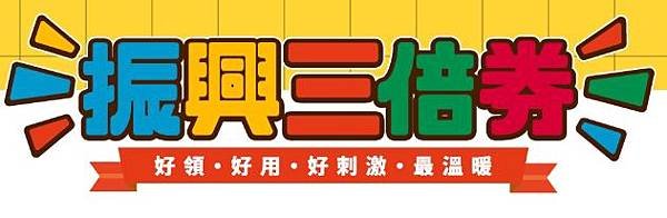 三倍券.JPG