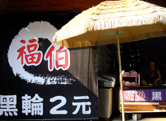 台南2元黑輪