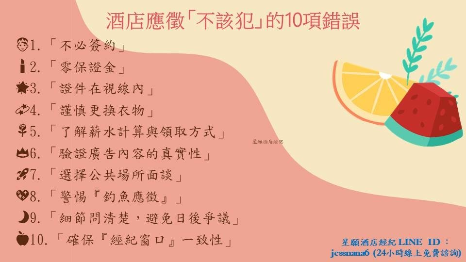 新1版-星願PTT122-酒店應徵不該犯的10項錯誤.jpg