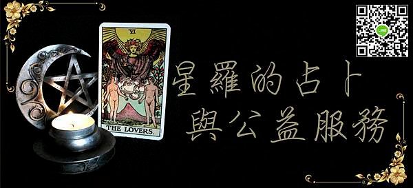 星羅占卜與公益服務.jpg