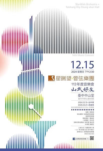 星晞望管弦樂團113年度音樂會 山武好友