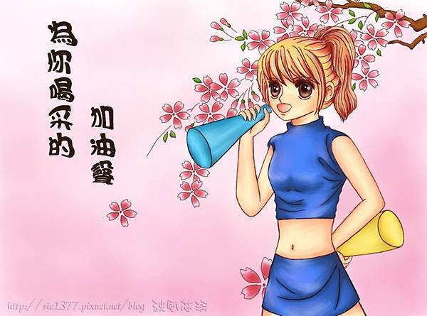 幫你打氣1.jpg