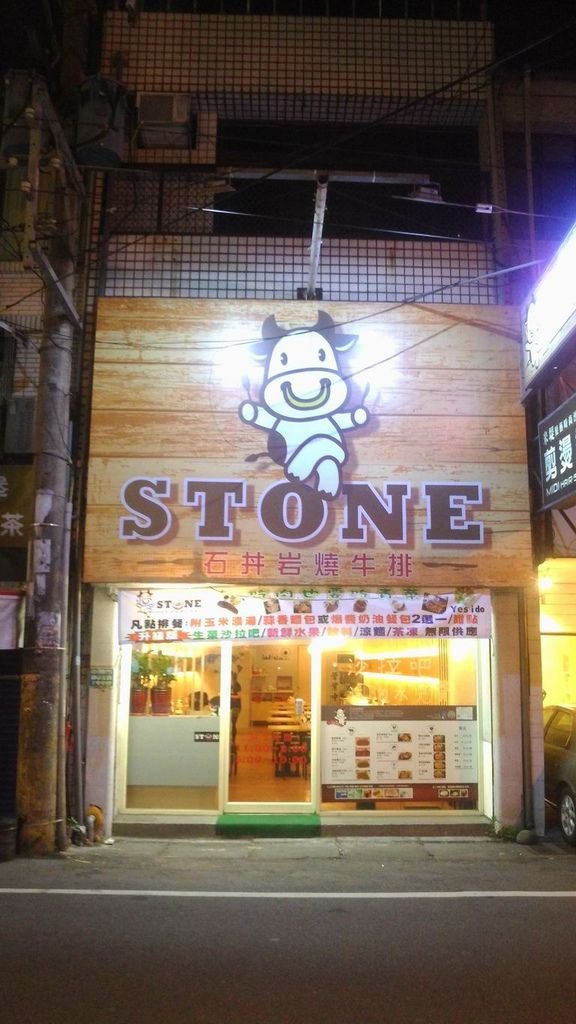 【石丼岩燒牛排Stone】