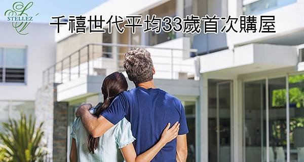 千禧世代平均33歲首次購屋