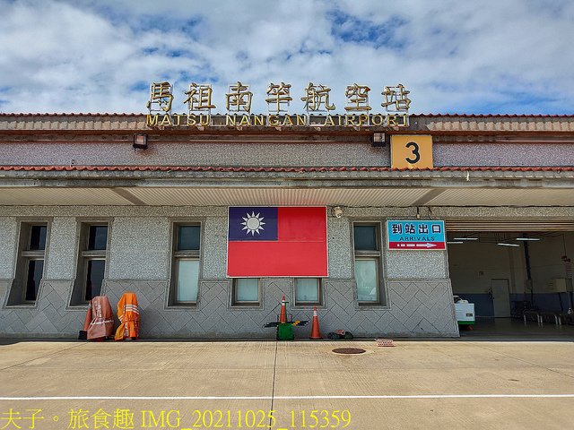 馬祖莒光鄉 東莒島、西莒島 二泊五餐