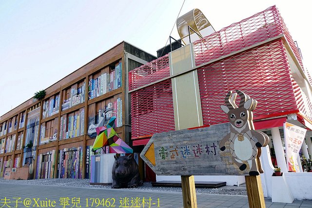 179462 迷迷村-1.jpg - 高雄市苓雅區 衛武迷迷村 20190209