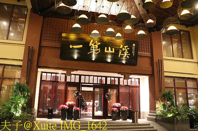 IMG_1642.jpg - 溪山溫泉旅遊度假村 (溪山溫泉度假酒店)