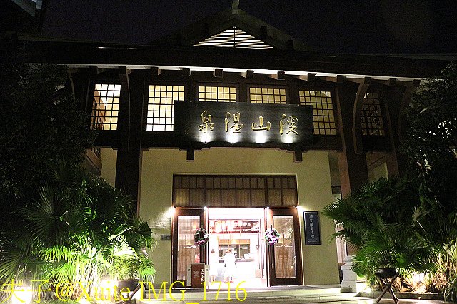 IMG_1716.jpg - 溪山溫泉旅遊度假村 (溪山溫泉度假酒店)