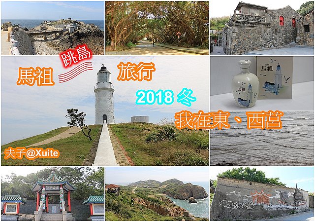 馬祖跳島旅行-1.jpg - 馬祖跳島旅行 2018 冬 我在東、西莒 20181210