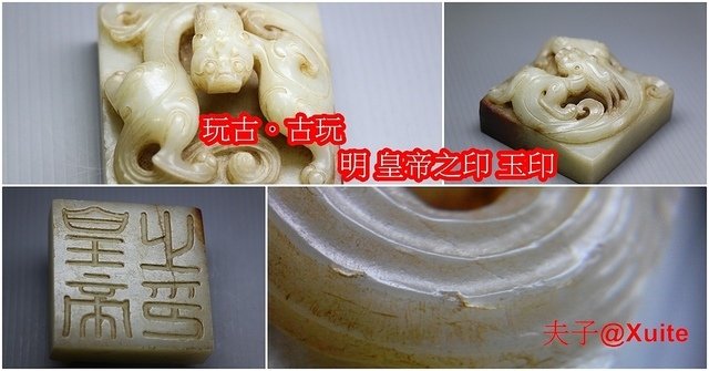 [玩古。古玩] 明 皇帝之印 玉印 龍紋特徵 砣工明顯 身世