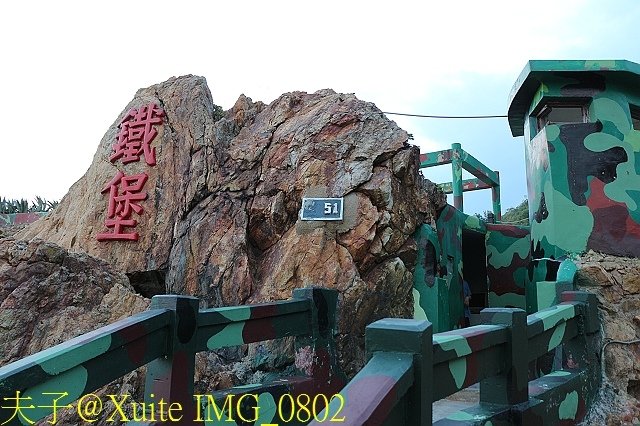 IMG_0802.jpg - 馬祖南竿鐵堡 2017/10/20